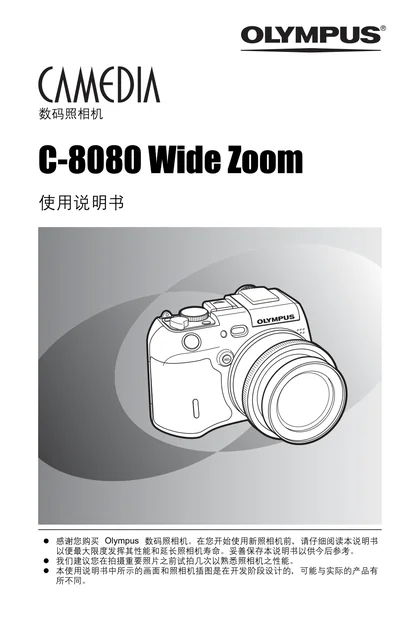 olympus 奥林巴斯 C-8080WZ
